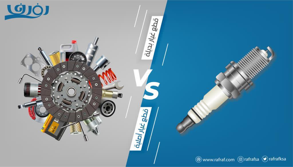 قطع غيار سيارات أصلية أو بديلة؟
