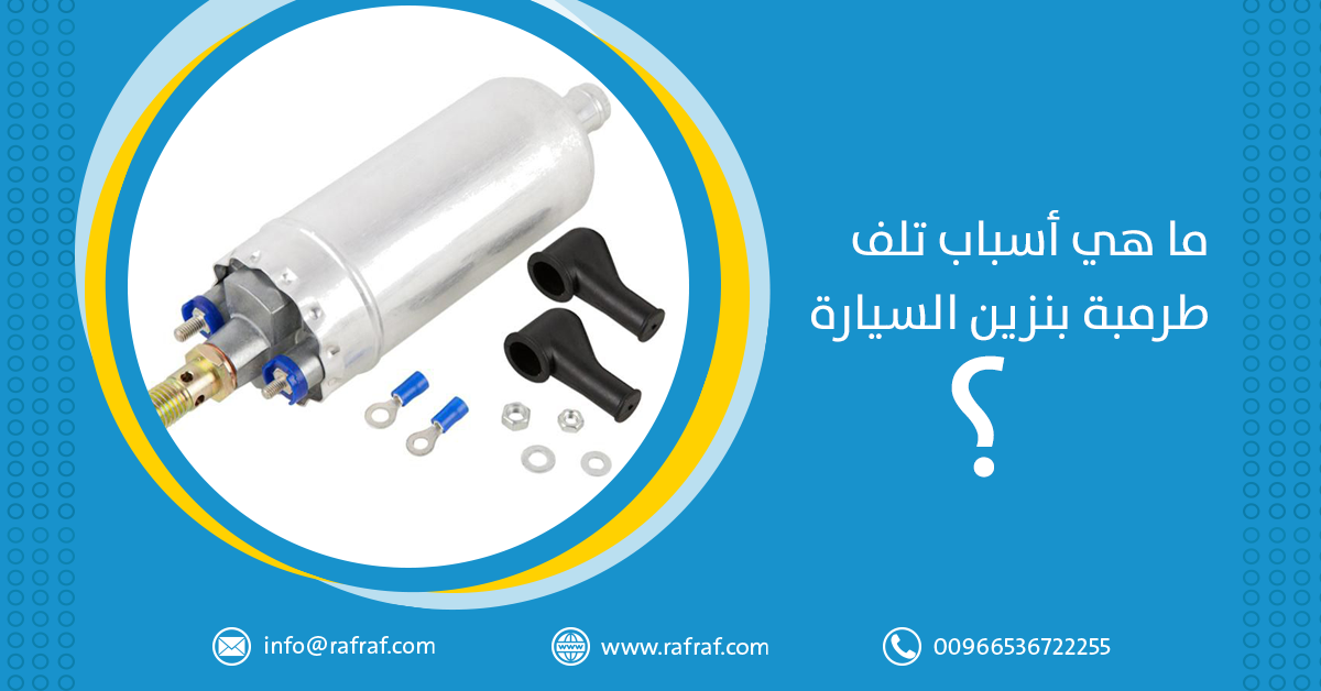 تعرف على أسباب تلف طرمبة البنزين