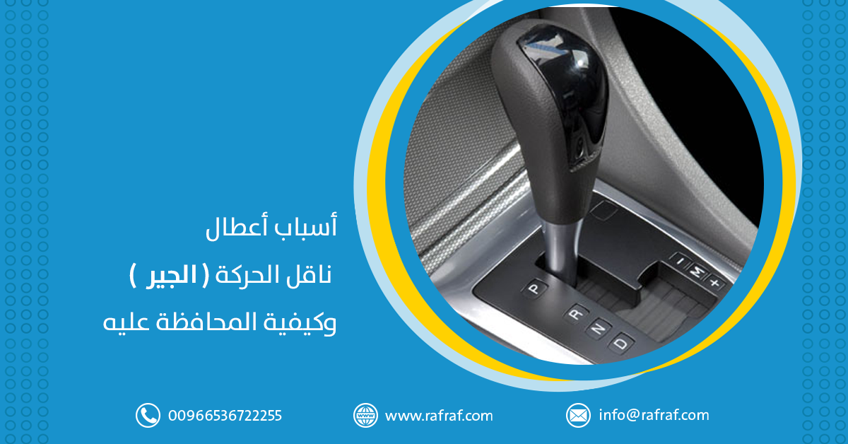 ماهي أسباب اعطال ناقل الحركة في السيارة؟