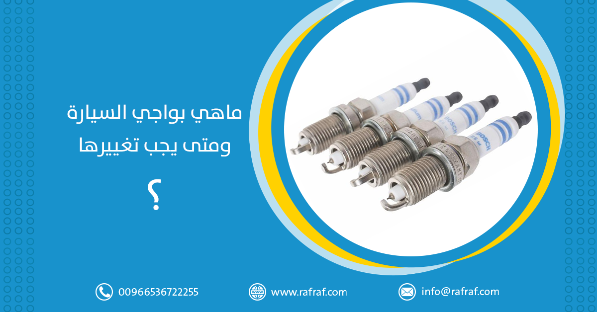 ماهي البواجي وكيف تعرف أنها بحاجة إلى تغيير؟