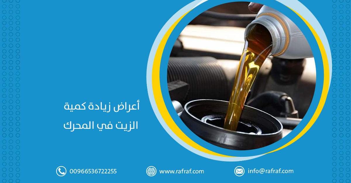 أعراض زيادة كمية الزيت في محرك السيارة