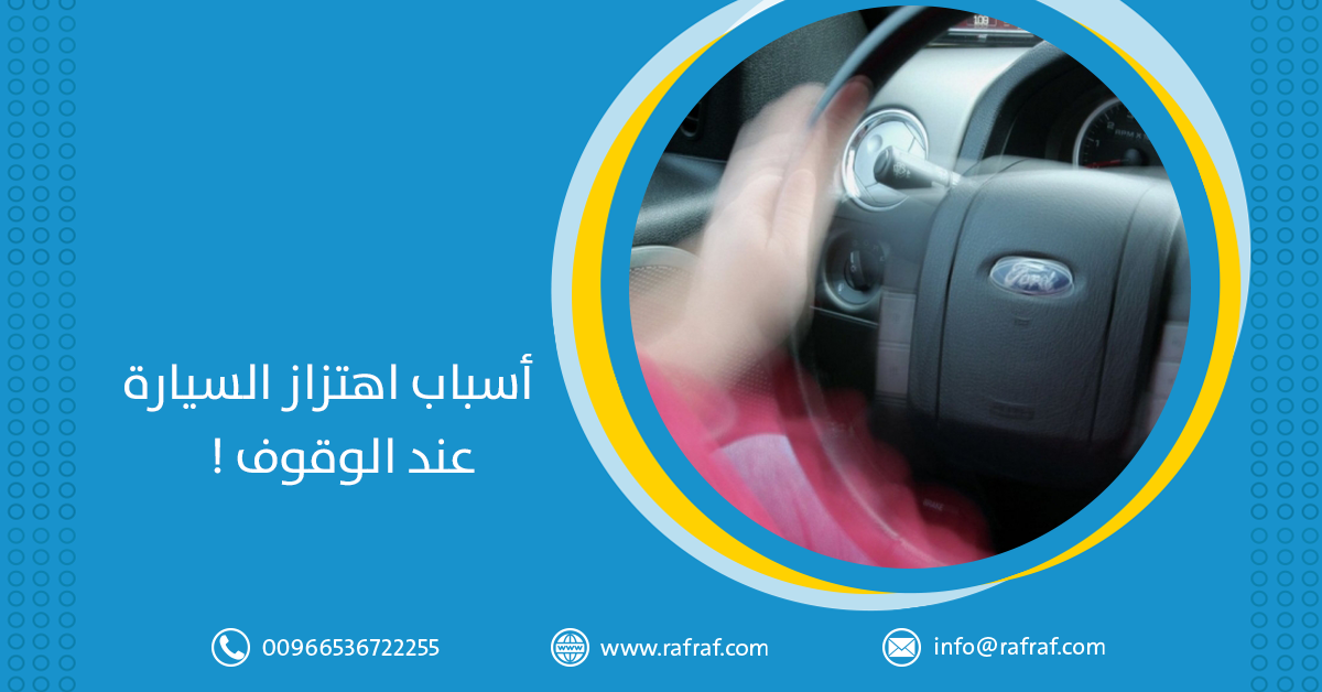 أسباب اهتزاز السيارة عند الوقوف