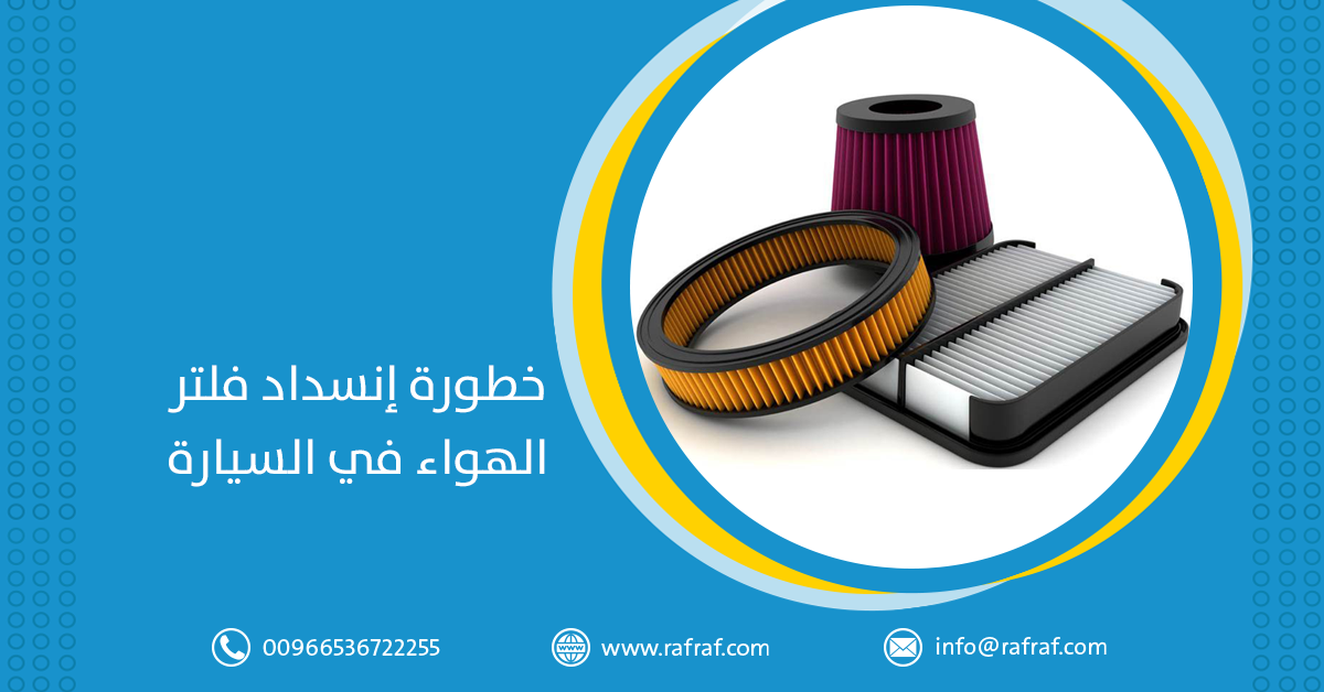 خطورة انسداد فلتر الهواء في السيارة