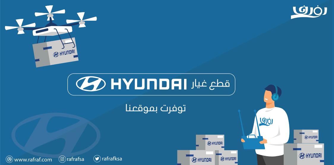 قطع غيار هونداي متوفرة الآن!